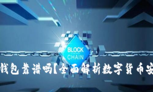 苹果商店冷钱包靠谱吗？全面解析数字货币安全存储选择