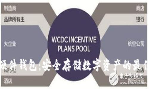 冷兔硬件钱包：安全存储数字资产的最佳选择