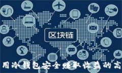   如何利用冷钱包安全赚取