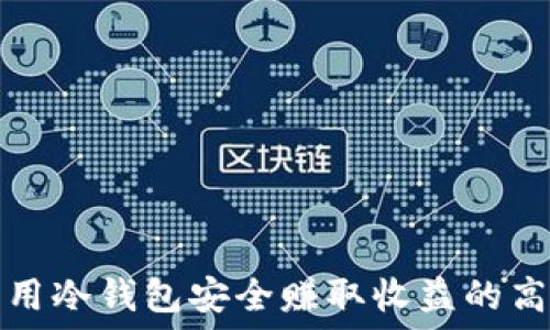   
如何利用冷钱包安全赚取收益的高效方法