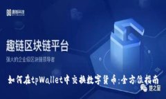 如何在tpWallet中交换数字货币：全方位指南