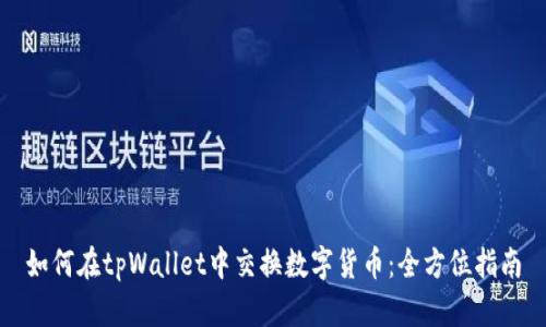 如何在tpWallet中交换数字货币：全方位指南