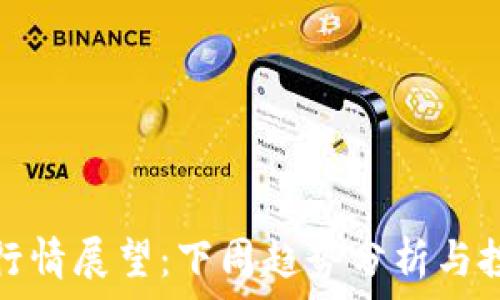  
以太坊行情展望：下周趋势分析与投资策略