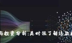 tpWallet评测与投资分析：是时候了解这款数字钱包