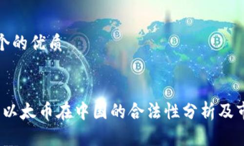 思考一个的优质


2023年以太币在中国的合法性分析及市场前景