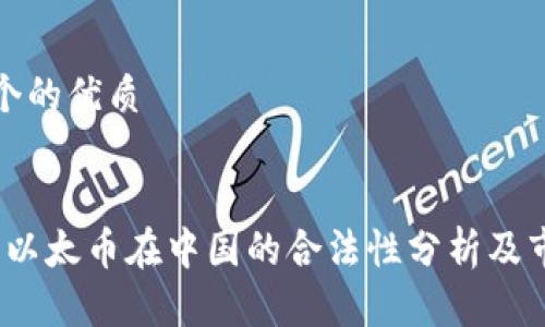 思考一个的优质


2023年以太币在中国的合法性分析及市场前景