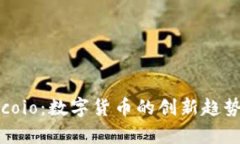 深入了解币coio：数字货币