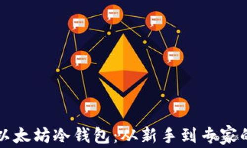 
如何创建以太坊冷钱包：从新手到专家的完整指南