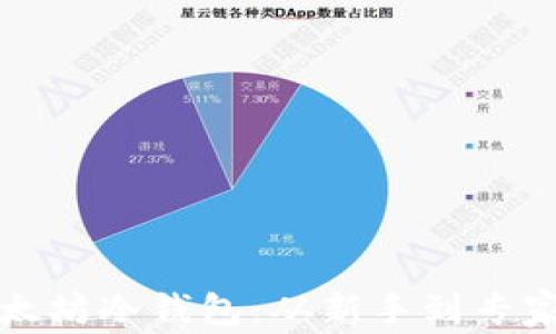 
如何创建以太坊冷钱包：从新手到专家的完整指南
