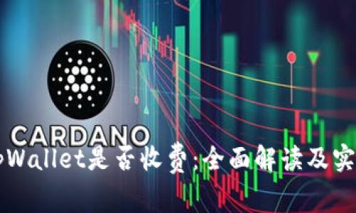 注册tpWallet是否收费：全面解读及实用指南