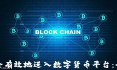 如何安全有效地进入数字