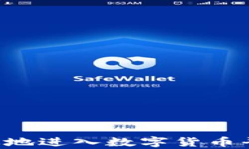 
如何安全有效地进入数字货币平台：全面指南