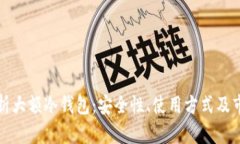 全面解析大额冷钱包：安