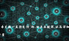 在这里，我将为您提供一个关于“tpWallet币币兑换