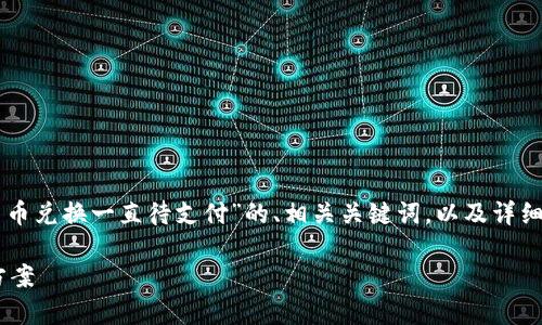 在这里，我将为您提供一个关于“tpWallet币币兑换一直待支付”的、相关关键词，以及详细的内容结构，包括四个相关问题的深入探讨。

tpWallet币币兑换待支付问题解析及解决方案