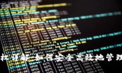 iM钱包授权详解：如何安全高效地管理数字资产