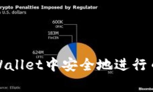 如何在tpWallet中安全地进行币转出操作