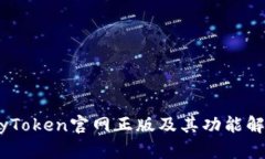 MyToken官网正版及其功能解析