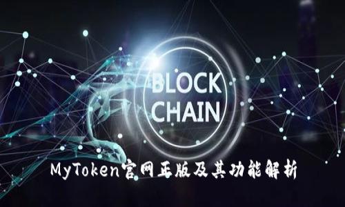 MyToken官网正版及其功能解析