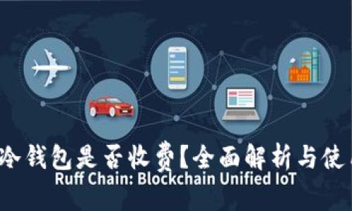  币圈冷钱包是否收费？全面解析与使用指导