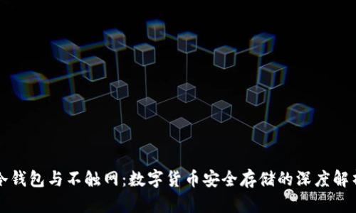 冷钱包与不触网：数字货币安全存储的深度解析