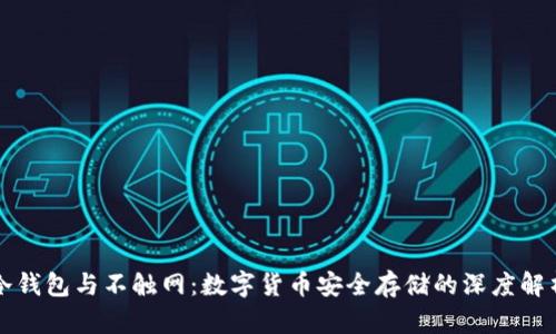 冷钱包与不触网：数字货币安全存储的深度解析