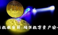 冷钱包交易数据分析：确保数字资产安全的关键