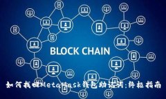 如何找回MetaMask钱包助记词：终极指南