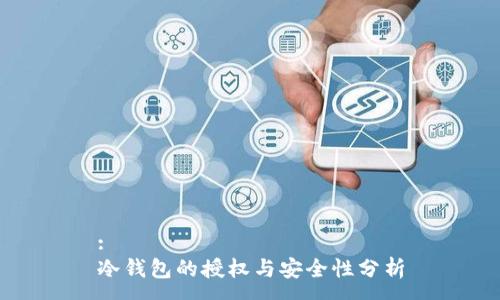 :  
冷钱包的授权与安全性分析