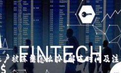 :数字货币账户被冻结怎么办？解冻时间及注意事