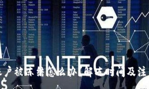 :
数字货币账户被冻结怎么办？解冻时间及注意事项解析