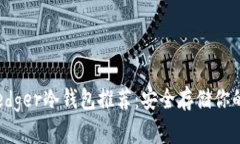 2023年Ledger冷钱包推荐：安全存储你的数字资产