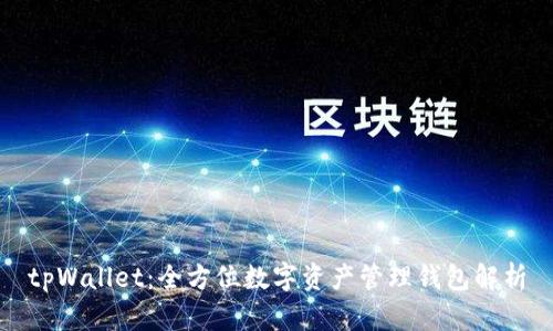 tpWallet：全方位数字资产管理钱包解析