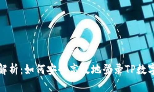 全面解析：如何安全高效地登录TP数字钱包