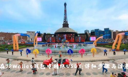 如何在TPWallet钱包中转账USDT：详细步骤与注意事项