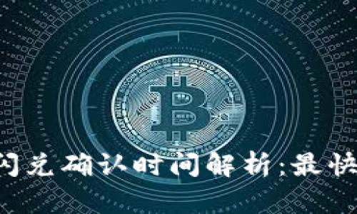 tpWallet闪兑确认时间解析：最快多久到账？