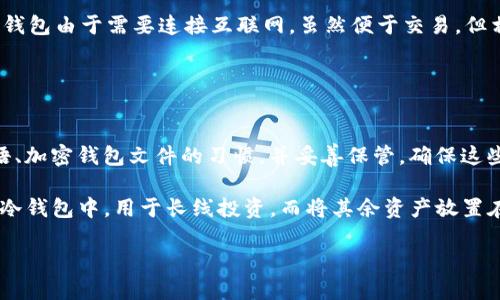 冷钱包变成热钱包：如何安全地管理您的数字资产

冷钱包, 热钱包, 数字资产, 加密货币/guanjianci

在数字货币投资领域，管理资产的安全性与方便性是每个投资者必须考虑的两个重要方面。一般来说，数字钱包可以分为冷钱包和热钱包。冷钱包是指离线存储的数字资产，不易受到网络攻击，安全性高，但相应的使用便捷性较低；而热钱包则是在线存储，便于随时交易，但相对来说安全性较低。在某些情况下，投资者可能需要将冷钱包变成热钱包，以提高交易的灵活性和便利性。

本文将从冷钱包与热钱包的特点入手，详细分析如何安全地将冷钱包转变为热钱包，并讨论在这个过程中可能面临的安全风险。我们还将回答一些投资者常见的问题，以帮助他们在数字资产管理中做出更明智的决策。

冷钱包与热钱包的基本概念

首先，让我们对冷钱包和热钱包进行基础区分。冷钱包是指无网络连接的数字钱包，常见形式包括硬件钱包和纸钱包。这类钱包的安全性高，更不容易遭受黑客攻击，非常适合长期存储或“霍德”（HODL）投资者。

而热钱包则是通过互联网连接的数字钱包，如在线钱包和移动应用。这类钱包的优点在于便捷性，用户可以随时随地进行交易。然而，由于其网络连接性质，热钱包相对更容易遭受网络攻击，因此在使用过程中需要格外小心。

将冷钱包变成热钱包的步骤

将冷钱包转变为热钱包，虽然听上去是个简单的过程，但在这一过程中，我们需要关注许多安全细节。以下是一些关键步骤：

1. **准备工作**：首先，确保您知道如何连接您的冷钱包到网络设备。通常情况下，硬件钱包会通过USB接口连接到计算机，确保您的计算机是安全的，并且安装了最新版本的防病毒软件。

2. **安全连接**：在连接冷钱包之前，关闭所有不必要的应用程序和浏览器，以降低安全风险。在连接之前，确保您连接的是安全的网络（例如家用Wi-Fi网络而非公共Wi-Fi）。

3. **导出私钥**：有些冷钱包中可能需要导出您的私钥。在这个步骤中，请确保不要将私钥分享给任何人，同时确保您的计算机已经安全地准备好进行操作。

4. **输入热钱包信息**：接下来，您需要在热钱包软件中输入相应的信息。请确保使用信誉良好的钱包服务，能够提供强大的安全性。

5. **确认交易**：在进行交易时，请务必仔细核对交易信息。确认无误后再进行操作。此时，尽量使用双重身份验证等额外安全措施。

风险防范措施

将冷钱包变成热钱包的过程中，有多种风险需要考虑，以下是一些防范措施：

1. **确保软件安全**：无论是热钱包还是冷钱包，首先要确保您使用的软件和设备保持最新状态，以防止已知漏洞被攻击。

2. **私钥管理**：私钥是您的数字资产的“钥匙”，绝对不能与他人分享。建议在私钥管理上，采用硬件加密或专门的软件来保障私钥的安全。

3. **防范网络攻击**：在进行操作时，使用VPN（虚拟私人网络）可以有效降低被网络攻击的风险。同时注意避免在公共网络环境中处理敏感操作。

4. **定期备份**：特别是在转移数字资产时，做好备份至关重要。这可以帮助您在遇到设备故障或其他突发问题时保护您的资产。

常见问题解答

1. 如何选择合适的热钱包?
选择热钱包并不是一件简单的事情，用户需要考虑多个因素，包括安全性、用户体验、支持的货币种类等。首先，确保选择一个声誉良好的钱包平台，常见的热钱包平台如Coinbase、Binance等，它们通常都有很强的安全体系和用户支持。其次，用户体验同样重要，一个友好的界面和靠谱的客服支持能够极大地提升使用体验。

此外，支持多种货币和出色的交易手续费也是选择热钱包时需要关注的因素。用户可以通过在线评测和用户反馈来评估不同热钱包的表现和信任度。

2. 什么情况下需要将冷钱包转换为热钱包?
在某些情况下，用户可能需要将冷钱包的资产转移到热钱包中，这通常是在交易频繁或者对于资产流动性要求较高时。比如，如果您打算参与短期投资、交易、或者需要支付、消费等需求，都可能需要将部分资产转移到热钱包。

另外，技术更新或钱包兼容性问题也可能导致用户不得不转移资产。比如，一些冷钱包可能会停售或升级，用户需要将数字资产转移到热钱包中以避免面临风险。

3. 冷钱包与热钱包的安全性对比如何?
安全性是许多投资者在选择数字钱包时的首要考虑因素。冷钱包的安全性主要体现在离线存储，其私钥不会暴露在网络上，因此相对较低的攻击面让它更为安全。而热钱包由于需要连接互联网，虽然便于交易，但相对容易受到黑客攻击。

但是相比之下，热钱包在用户体验和便捷性上胜出。用户可以方便地进行频繁交易，但在这期间需要更加注重安全性，比如启用双重身份验证和加密传输等功能。

4. 如何最大化保护我的数字资产?
保护数字资产的最佳实践包括：首先，使用信誉良好的钱包服务，并保持软件和设备最新；其次，采用硬件钱包存储长线投资的数字资产；第三，要养成备份私钥、种子短语、加密钱包文件的习惯，并妥善保管，确保这些信息不被他人获取。

此外，在进行大额交易时，尽量避免在公共网络上完成操作，使用VPN，双重身份验证等方式保证交易安全。最后，依赖于多种不同的钱包策略，比如将一部分资金存储在冷钱包中，用于长线投资，而将其余资产放置在热钱包，便于流动和交易。

总结而言，通过合理地将冷钱包转换为热钱包，结合上述的安全策略，投资者可以在保障安全的基础上，充分利用数字资产的灵活性与便捷性。