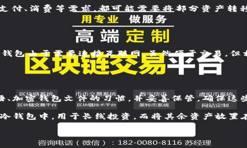 冷钱包变成热钱包：如何安全地管理您的数字资产

冷钱包, 热钱包, 数字资产, 加密货币/guanjianci

在数字货币投资领域，管理资产的安全性与方便性是每个投资者必须考虑的两个重要方面。一般来说，数字钱包可以分为冷钱包和热钱包。冷钱包是指离线存储的数字资产，不易受到网络攻击，安全性高，但相应的使用便捷性较低；而热钱包则是在线存储，便于随时交易，但相对来说安全性较低。在某些情况下，投资者可能需要将冷钱包变成热钱包，以提高交易的灵活性和便利性。

本文将从冷钱包与热钱包的特点入手，详细分析如何安全地将冷钱包转变为热钱包，并讨论在这个过程中可能面临的安全风险。我们还将回答一些投资者常见的问题，以帮助他们在数字资产管理中做出更明智的决策。

冷钱包与热钱包的基本概念

首先，让我们对冷钱包和热钱包进行基础区分。冷钱包是指无网络连接的数字钱包，常见形式包括硬件钱包和纸钱包。这类钱包的安全性高，更不容易遭受黑客攻击，非常适合长期存储或“霍德”（HODL）投资者。

而热钱包则是通过互联网连接的数字钱包，如在线钱包和移动应用。这类钱包的优点在于便捷性，用户可以随时随地进行交易。然而，由于其网络连接性质，热钱包相对更容易遭受网络攻击，因此在使用过程中需要格外小心。

将冷钱包变成热钱包的步骤

将冷钱包转变为热钱包，虽然听上去是个简单的过程，但在这一过程中，我们需要关注许多安全细节。以下是一些关键步骤：

1. **准备工作**：首先，确保您知道如何连接您的冷钱包到网络设备。通常情况下，硬件钱包会通过USB接口连接到计算机，确保您的计算机是安全的，并且安装了最新版本的防病毒软件。

2. **安全连接**：在连接冷钱包之前，关闭所有不必要的应用程序和浏览器，以降低安全风险。在连接之前，确保您连接的是安全的网络（例如家用Wi-Fi网络而非公共Wi-Fi）。

3. **导出私钥**：有些冷钱包中可能需要导出您的私钥。在这个步骤中，请确保不要将私钥分享给任何人，同时确保您的计算机已经安全地准备好进行操作。

4. **输入热钱包信息**：接下来，您需要在热钱包软件中输入相应的信息。请确保使用信誉良好的钱包服务，能够提供强大的安全性。

5. **确认交易**：在进行交易时，请务必仔细核对交易信息。确认无误后再进行操作。此时，尽量使用双重身份验证等额外安全措施。

风险防范措施

将冷钱包变成热钱包的过程中，有多种风险需要考虑，以下是一些防范措施：

1. **确保软件安全**：无论是热钱包还是冷钱包，首先要确保您使用的软件和设备保持最新状态，以防止已知漏洞被攻击。

2. **私钥管理**：私钥是您的数字资产的“钥匙”，绝对不能与他人分享。建议在私钥管理上，采用硬件加密或专门的软件来保障私钥的安全。

3. **防范网络攻击**：在进行操作时，使用VPN（虚拟私人网络）可以有效降低被网络攻击的风险。同时注意避免在公共网络环境中处理敏感操作。

4. **定期备份**：特别是在转移数字资产时，做好备份至关重要。这可以帮助您在遇到设备故障或其他突发问题时保护您的资产。

常见问题解答

1. 如何选择合适的热钱包?
选择热钱包并不是一件简单的事情，用户需要考虑多个因素，包括安全性、用户体验、支持的货币种类等。首先，确保选择一个声誉良好的钱包平台，常见的热钱包平台如Coinbase、Binance等，它们通常都有很强的安全体系和用户支持。其次，用户体验同样重要，一个友好的界面和靠谱的客服支持能够极大地提升使用体验。

此外，支持多种货币和出色的交易手续费也是选择热钱包时需要关注的因素。用户可以通过在线评测和用户反馈来评估不同热钱包的表现和信任度。

2. 什么情况下需要将冷钱包转换为热钱包?
在某些情况下，用户可能需要将冷钱包的资产转移到热钱包中，这通常是在交易频繁或者对于资产流动性要求较高时。比如，如果您打算参与短期投资、交易、或者需要支付、消费等需求，都可能需要将部分资产转移到热钱包。

另外，技术更新或钱包兼容性问题也可能导致用户不得不转移资产。比如，一些冷钱包可能会停售或升级，用户需要将数字资产转移到热钱包中以避免面临风险。

3. 冷钱包与热钱包的安全性对比如何?
安全性是许多投资者在选择数字钱包时的首要考虑因素。冷钱包的安全性主要体现在离线存储，其私钥不会暴露在网络上，因此相对较低的攻击面让它更为安全。而热钱包由于需要连接互联网，虽然便于交易，但相对容易受到黑客攻击。

但是相比之下，热钱包在用户体验和便捷性上胜出。用户可以方便地进行频繁交易，但在这期间需要更加注重安全性，比如启用双重身份验证和加密传输等功能。

4. 如何最大化保护我的数字资产?
保护数字资产的最佳实践包括：首先，使用信誉良好的钱包服务，并保持软件和设备最新；其次，采用硬件钱包存储长线投资的数字资产；第三，要养成备份私钥、种子短语、加密钱包文件的习惯，并妥善保管，确保这些信息不被他人获取。

此外，在进行大额交易时，尽量避免在公共网络上完成操作，使用VPN，双重身份验证等方式保证交易安全。最后，依赖于多种不同的钱包策略，比如将一部分资金存储在冷钱包中，用于长线投资，而将其余资产放置在热钱包，便于流动和交易。

总结而言，通过合理地将冷钱包转换为热钱包，结合上述的安全策略，投资者可以在保障安全的基础上，充分利用数字资产的灵活性与便捷性。