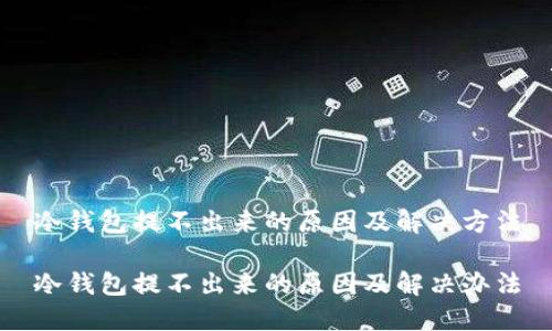 冷钱包提不出来的原因及解决方法

冷钱包提不出来的原因及解决办法