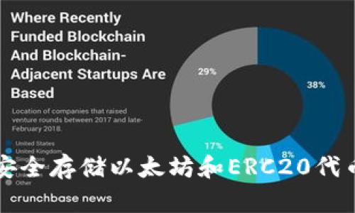 ERC冷钱包：安全存储以太坊和ERC20代币的最佳选择