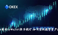 全面解析tpWallet软件挖矿：