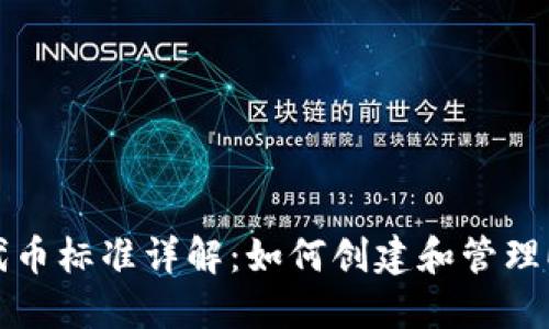 : ERC20代币标准详解：如何创建和管理ERC20代币