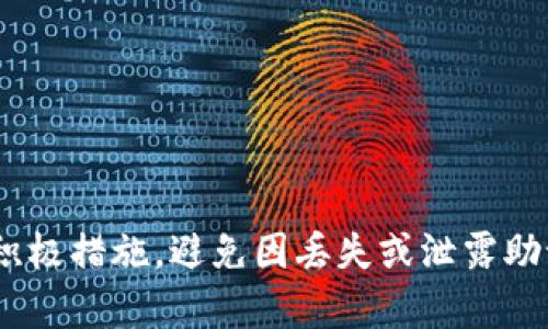 在区块链和加密货币的世界里，助记词钱包是一种非常重要的概念，涉及到数字资产的安全存储与管理。下面将详细解释助记词钱包的含义、功能及其在数字货币交易中的重要性。

什么是助记词钱包
助记词钱包是指使用助记词（也称为种子词）来生成和管理加密货币私钥的一种钱包。助记词通常是由一组随机生成的单词构成，用户可以通过记住这些单词来恢复自己的钱包。这种机制不仅方便用户管理自己的加密资产，同时也提供了一层安全保护，避免用户因遗失或忘记私钥而无法访问其资产。

助记词钱包的工作原理
助记词钱包的工作原理基于BIP39（比特币改进提议39）。它通过将私钥与一个助记词种子进行关联，从而使得用户只需记住这组单词，而无需记忆复杂的私钥。生成的助记词可以是12个、15个、18个、21个或24个单词，每个单词都会从特定的词汇表中选取。用户输入助记词后，钱包使用这些单词生成私钥和公钥，进而生成相应的数字地址。

为什么使用助记词钱包
1. 安全性：助记词钱包通过种子短语来生成私钥，使用户不需要保存复杂的私钥。若有一个安全可信的存储方式，记住短语相对较为简单，且其重要性也让用户更加警惕。br
2. 便捷性：相比仅凭私钥进行钱包恢复，助记词的使用明显提升了用户体验，尤其对普通用户更加友好。br
3. 兼容性：许多主流的加密货币钱包都使用助记词系统，包括硬件钱包和软件钱包等，合约了更多的用户选择。

助记词钱包的优缺点
助记词钱包的使用虽然带来了许多便利，但也有其优缺点。br
优点：br
1. 易于使用：用户只需记住少量单词，而不用记住复杂的密钥。br
2. 恢复方便：如若丢失或被盗，只需要输入助记词即可恢复钱包。br
3. 兼容性强：大部分现代钱包都使用助记词，便于在不同钱包间迁移。br
缺点：br
1. 安全风险：若助记词被他人获取，则用户资产可能面临风险，因此必须妥善保管。br
2. 记忆风险：若用户忘记了助记词，将无法找回其数字资产，使用者需对其进行保管。br

常见问题
在探讨助记词钱包的同时，许多人可能会产生一些疑问。以下是关于助记词钱包的几个常见问题：

问题一：助记词丢失怎么办？
丢失助记词带来极大的风险，因为对任何加密货币资产来说，助记词就是钥匙。如果用户丢失了助记词，就无法再访问自己的资产。解决这个问题的最好办法是提前做好备份，例如：br
1. 纸质备份：将助记词写在纸上，并放在安全的地方。br
2. 电子备份：加密后存储在云存储服务中，但需谨慎选择服务提供商以避免安全隐患。br
3. 使用硬件钱包：一些硬件钱包直接支持助记词管理，并提供多种安全保护。br
如果丢失助记词，用户的资产将无法恢复。

问题二：助记词钱包的安全性如何保障？
助记词钱包的安全性主要取决于用户个人的保管措施。加强安全性的措施包括：br
1. 不在联网设备上输入助记词，建议在离线环境中进行操作。br
2. 就算是使用硬件钱包，也依然需要确保助记词的安全，不将其保存在连接互联网的地方。br
3. 使用强密码保护钱包，并定期修改。br
4. 了解如何分辨钓鱼网站以及其他常见的网络诈骗方式，确保不会将助记词提供给不明来源的网站。br
通过实施这些策略，可以提高助记词钱包的安全性。br

问题三：助记词钱包与传统钱包的区别
助记词钱包与传统钱包的区别主要体现在密钥管理和使用体验两方面。br
1. 密钥管理：传统钱包通常需要用户手动管理私钥，而助记词钱包通过种子短语来实现私钥生成，简化了这一过程。同时，助记词比较容易记忆，从而降低遗失风险。br
2. 使用体验：助记词钱包在用户界面和操作流程上通常会更加智能化，支持一键生成，方便用户快速开始使用。传统钱包可能需要较多的技术了解，甚至在高端功能上表现不如助记词钱包灵活。br
总的来说，助记词钱包提供更好的用户体验，符合现代用户对简便性、安全性的追求。

问题四：如何选择安全的助记词钱包？
在现代市场上，有许多种类的钱包可供选择，因此选择安全的助记词钱包至关重要。关键的选择标准包括：br
1. 软件或硬件钱包：硬件钱包通常比软件钱包提供更高的安全性，但价格较高。用户需要根据自己的需求做出选择。br
2. 社区与口碑：研究其他用户对钱包的评价，优先选择社区评测较好、口碑可信的钱包。br
3. 安全功能：选择具备双重身份验证、冷存储等安全功能的钱包。br
4. 开源代码：开源钱包代码透明，可以更好地审计其安全性。br
综合考量这些因素，可以在选择黑科技钱包时提供一定的安全保障。 

总之，助记词钱包在数字货币的使用中至关重要。它不仅为用户提供了方便的资产管理方式，还保障了资产的安全性。然而，用户也需对助记词的保管采取积极措施，避免因丢失或泄露助记词而导致的资产损失。