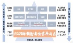 深入解析USDT冷钱包与交易