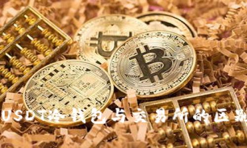 深入解析USDT冷钱包与交易所的区别及其应用