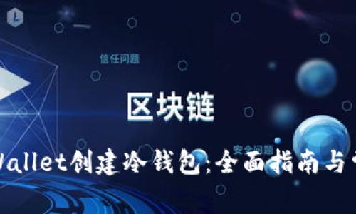 如何使用tpWallet创建冷钱包：全面指南与常见问题解答