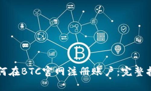 如何在BTC官网注册账户：完整指南