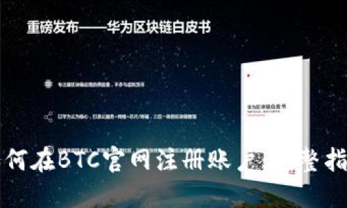如何在BTC官网注册账户：完整指南