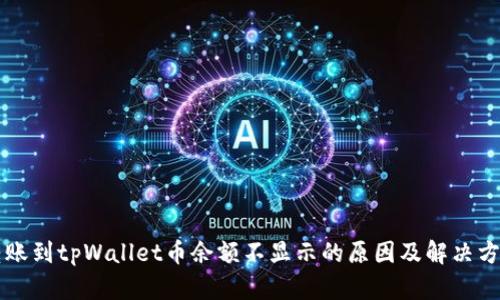 转账到tpWallet币余额不显示的原因及解决方法