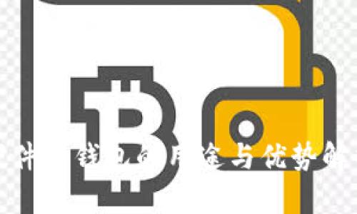 硬件冷钱包的用途与优势解析